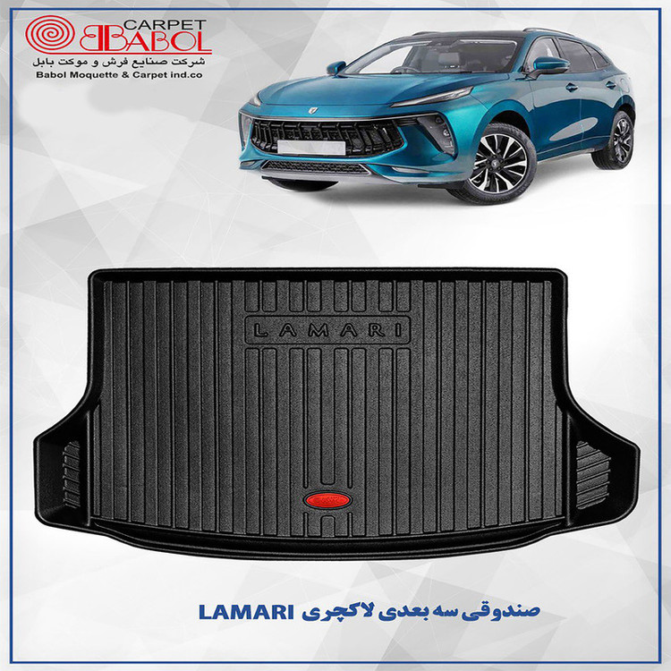 کفپوش سه بعدی صندوق خودرو بابل کارپت مدل لاکچری مناسب برای لاماری ایما
